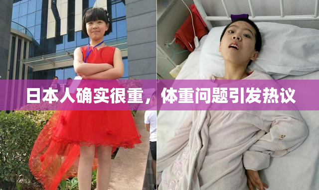 日本人确实很重，体重问题引发热议