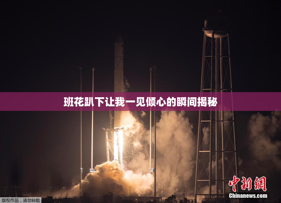 班花趴下让我一见倾心的瞬间揭秘