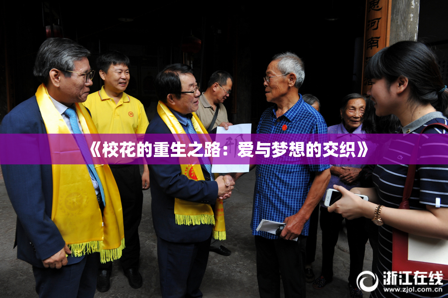 《校花的重生之路：爱与梦想的交织》
