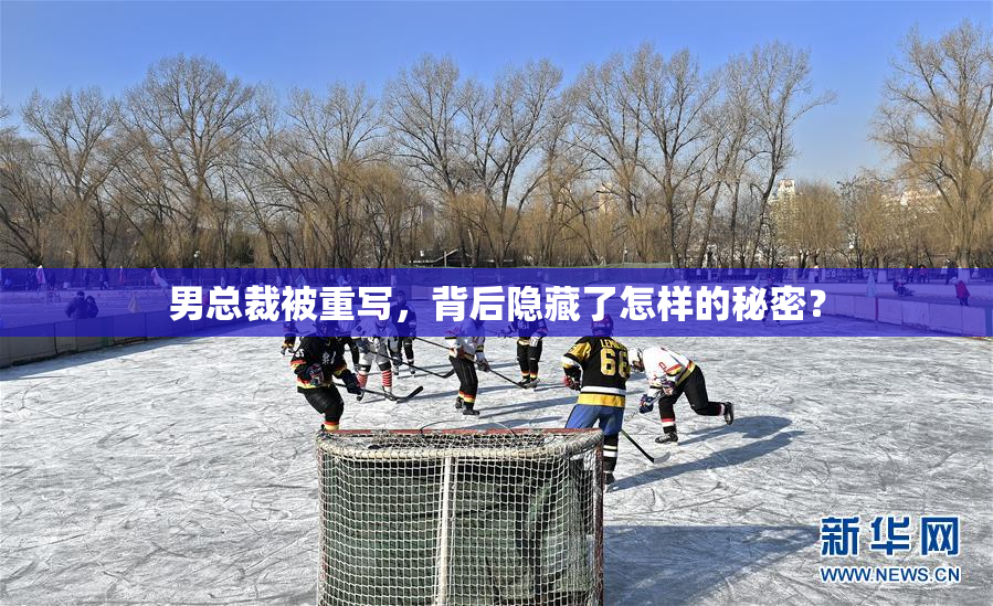 男总裁被重写，背后隐藏了怎样的秘密？