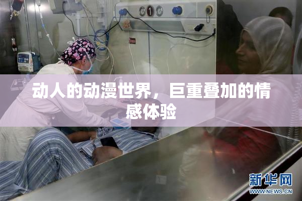 动人的动漫世界，巨重叠加的情感体验