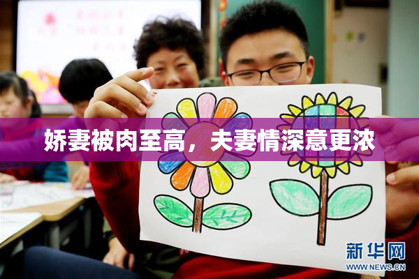 娇妻被肉至高，夫妻情深意更浓