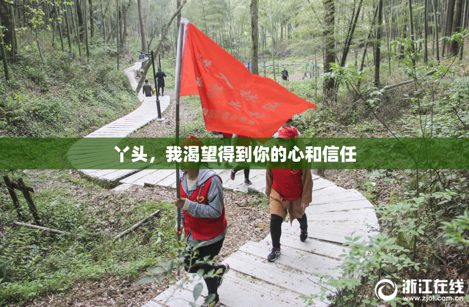 丫头，我渴望得到你的心和信任