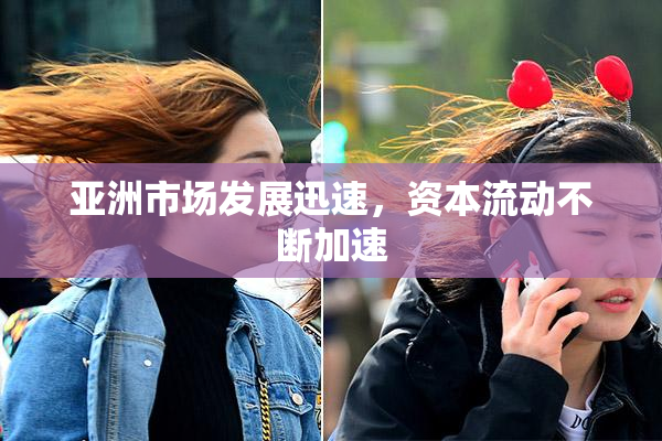 亚洲市场发展迅速，资本流动不断加速