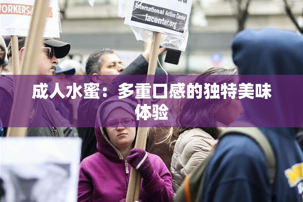 成人水蜜：多重口感的独特美味体验
