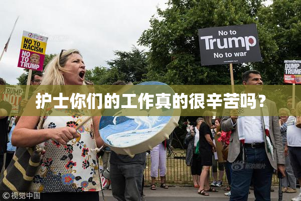 护士你们的工作真的很辛苦吗？