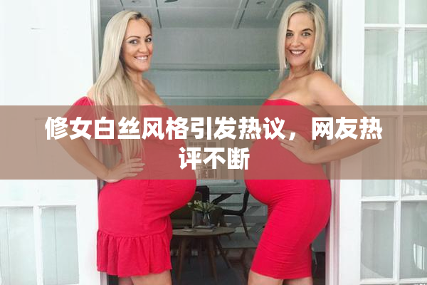 修女白丝风格引发热议，网友热评不断