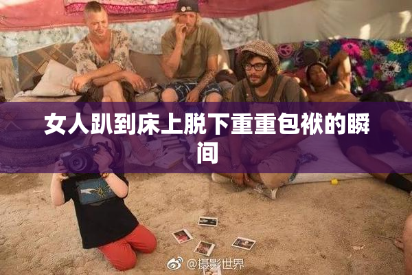 女人趴到床上脱下重重包袱的瞬间
