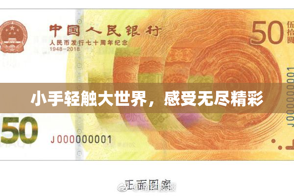 小手轻触大世界，感受无尽精彩