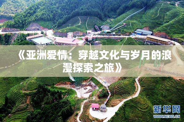 《亚洲爱情：穿越文化与岁月的浪漫探索之旅》