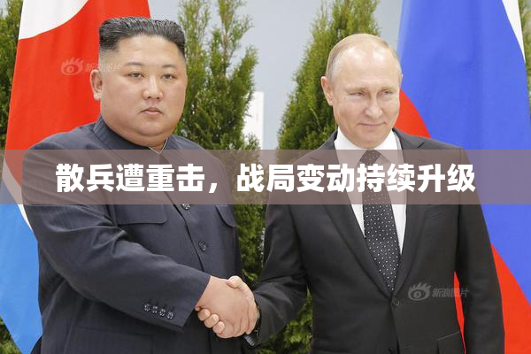 散兵遭重击，战局变动持续升级