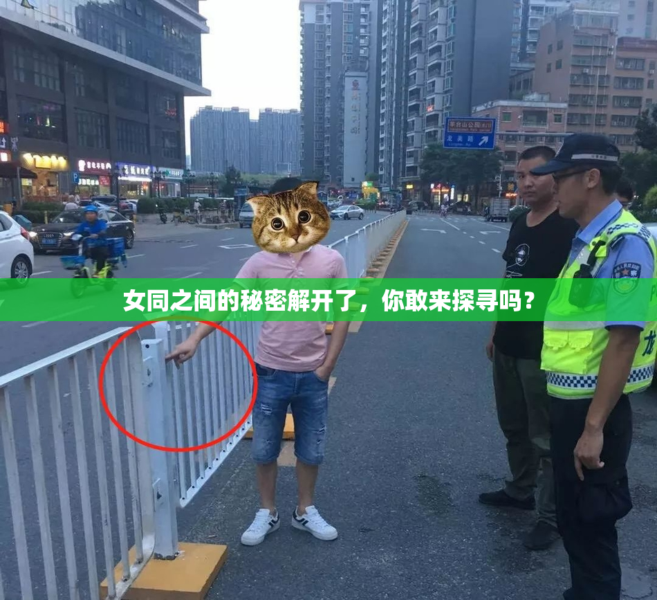 女同之间的秘密解开了，你敢来探寻吗？