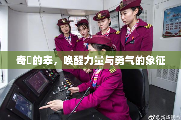 奇犽的睾，唤醒力量与勇气的象征