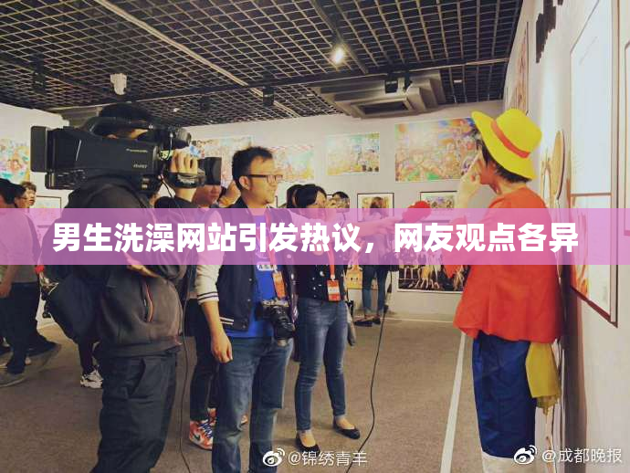 男生洗澡网站引发热议，网友观点各异
