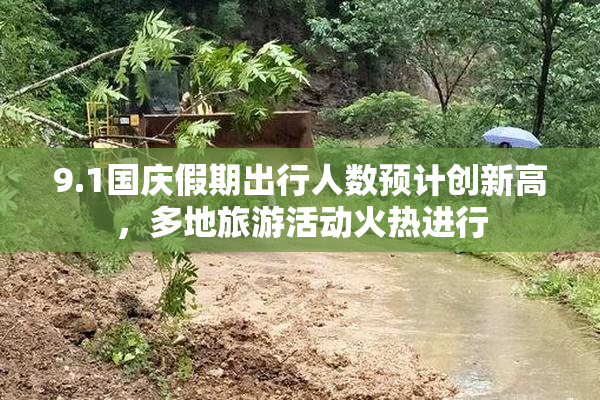 9.1国庆假期出行人数预计创新高，多地旅游活动火热进行