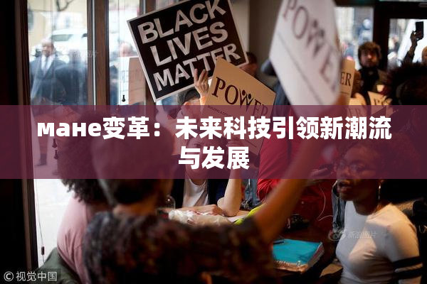 мане变革：未来科技引领新潮流与发展