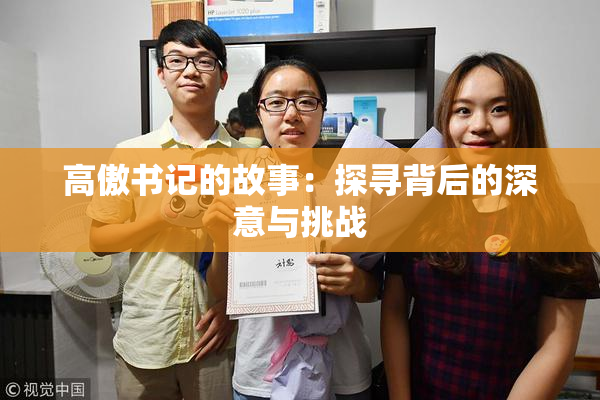 高傲书记的故事：探寻背后的深意与挑战