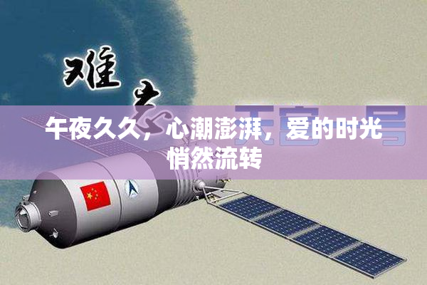 午夜久久，心潮澎湃，爱的时光悄然流转