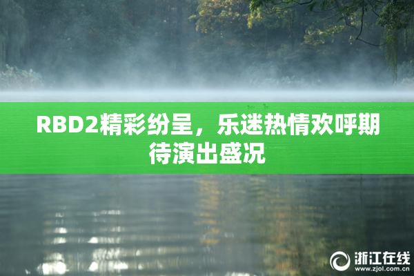 RBD2精彩纷呈，乐迷热情欢呼期待演出盛况