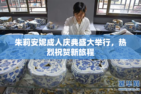 朱莉安妮成人庆典盛大举行，热烈祝贺新旅程