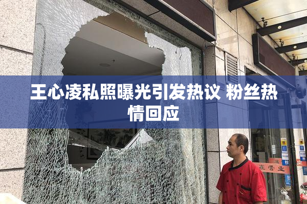 王心凌私照曝光引发热议 粉丝热情回应