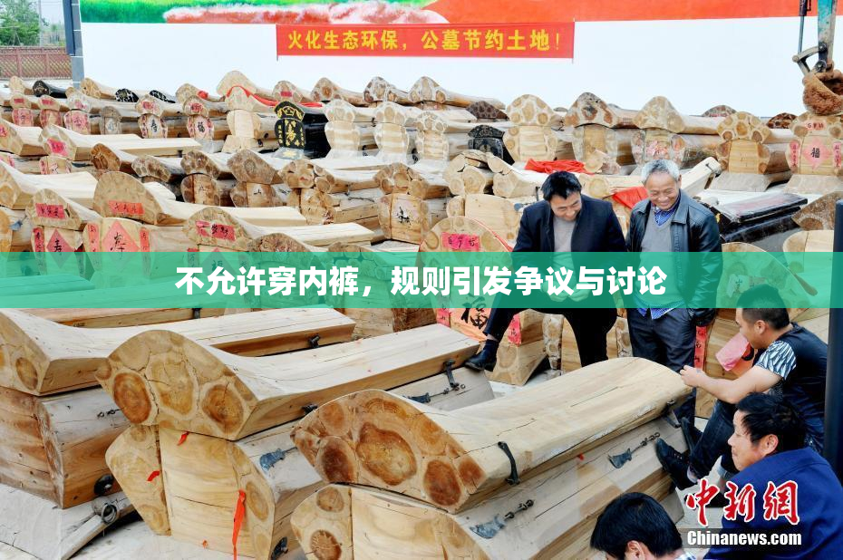 不允许穿内裤，规则引发争议与讨论
