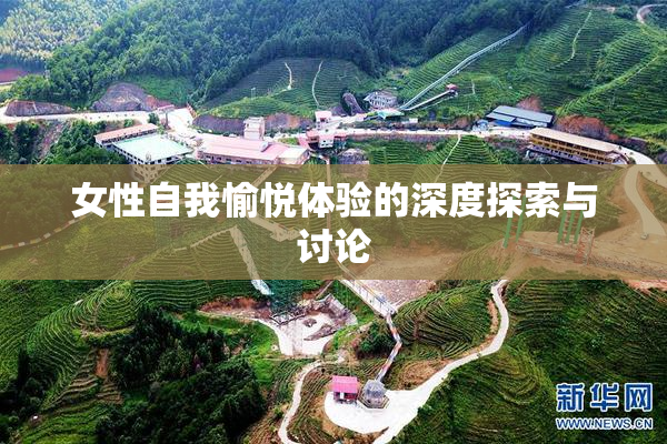 女性自我愉悦体验的深度探索与讨论