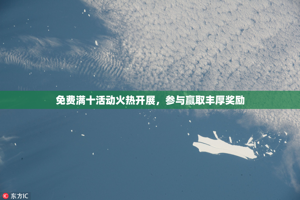 免费满十活动火热开展，参与赢取丰厚奖励