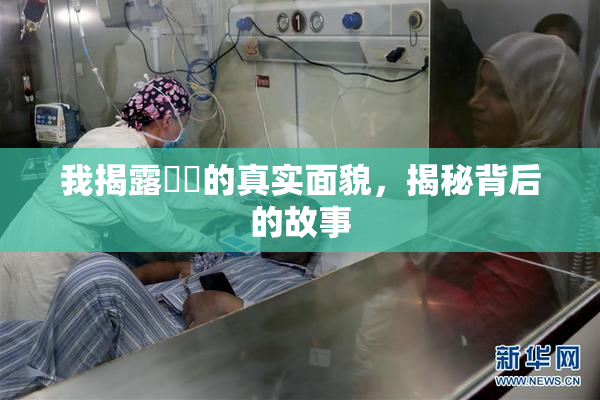 我揭露妺妺的真实面貌，揭秘背后的故事