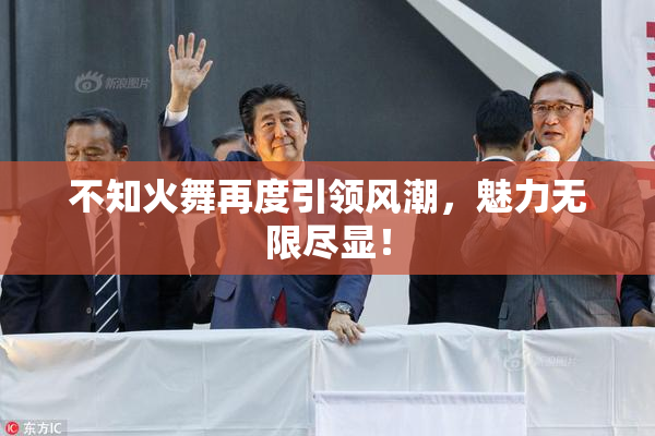 不知火舞再度引领风潮，魅力无限尽显！