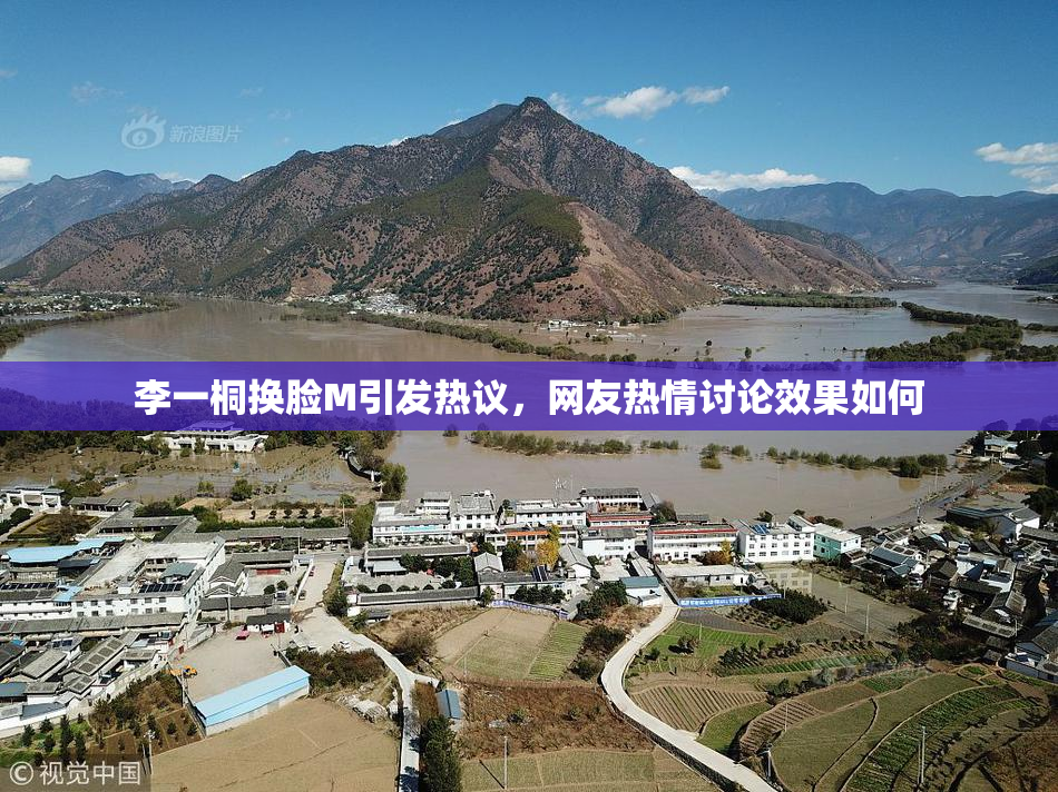 李一桐换脸M引发热议，网友热情讨论效果如何