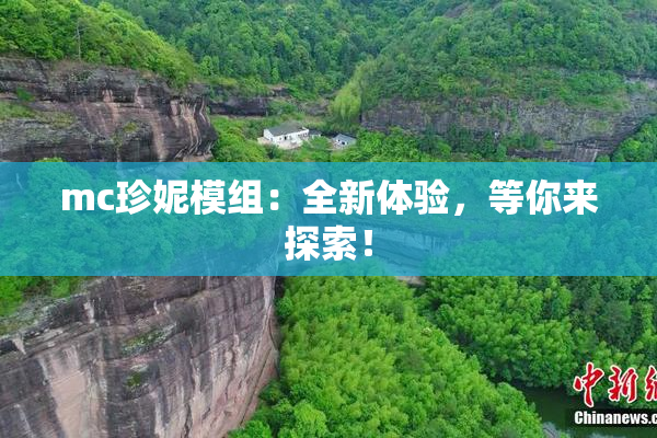 mc珍妮模组：全新体验，等你来探索！