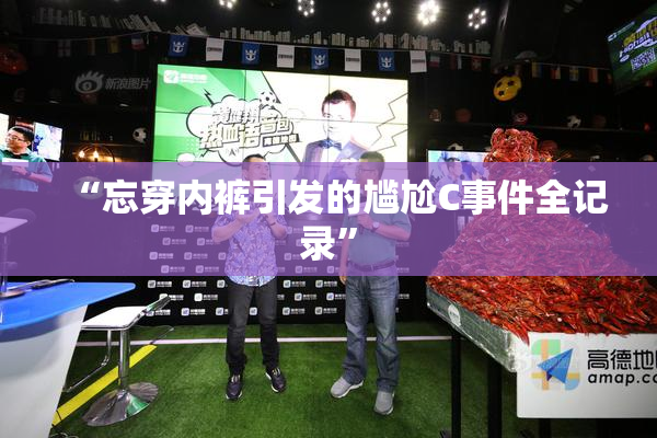 “忘穿内裤引发的尴尬C事件全记录”