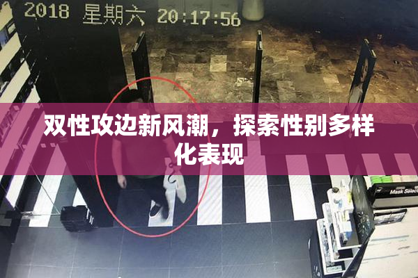 双性攻边新风潮，探索性别多样化表现