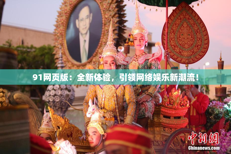 91网页版：全新体验，引领网络娱乐新潮流！