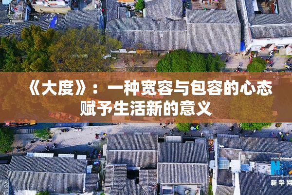 《大度》：一种宽容与包容的心态赋予生活新的意义