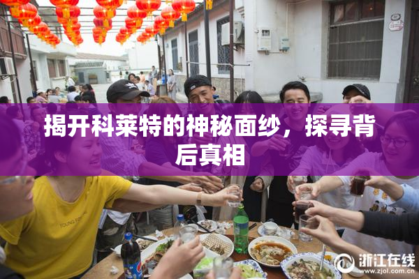 揭开科莱特的神秘面纱，探寻背后真相