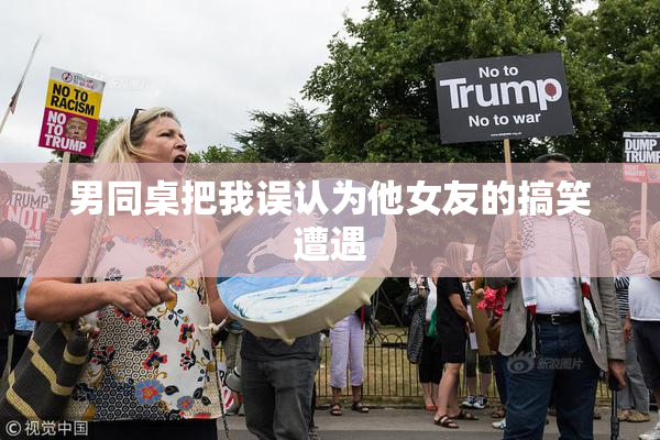 男同桌把我误认为他女友的搞笑遭遇