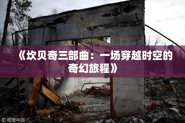 《坎贝奇三部曲：一场穿越时空的奇幻旅程》