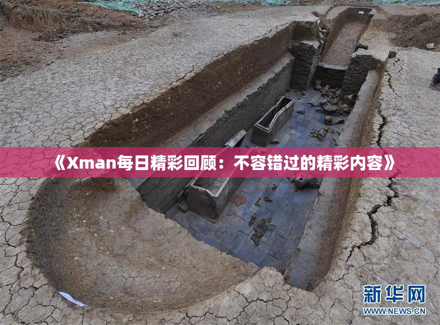 《Xman每日精彩回顾：不容错过的精彩内容》