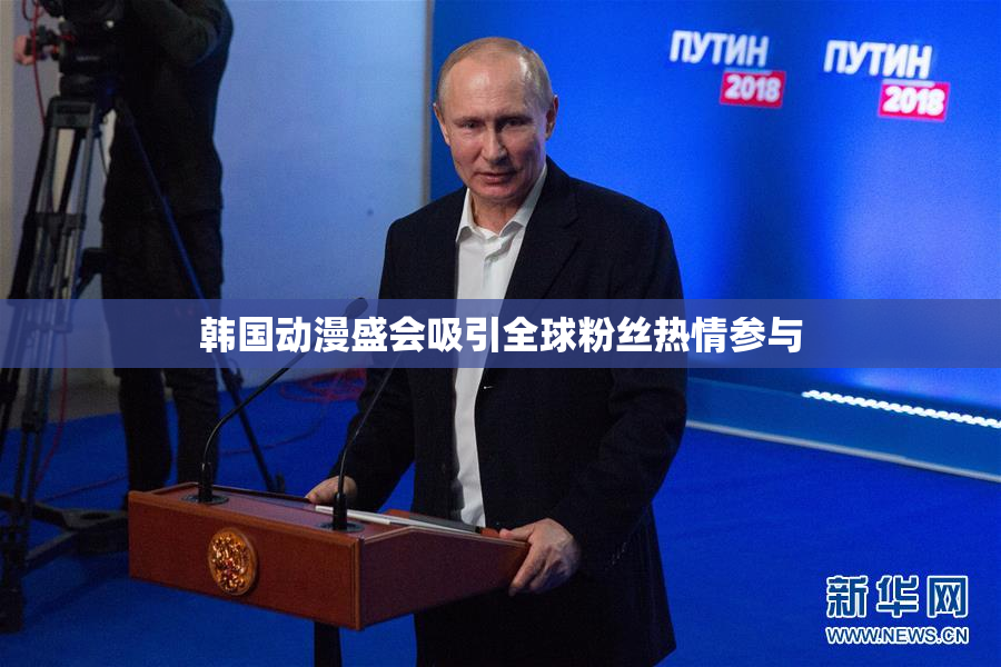 韩国动漫盛会吸引全球粉丝热情参与