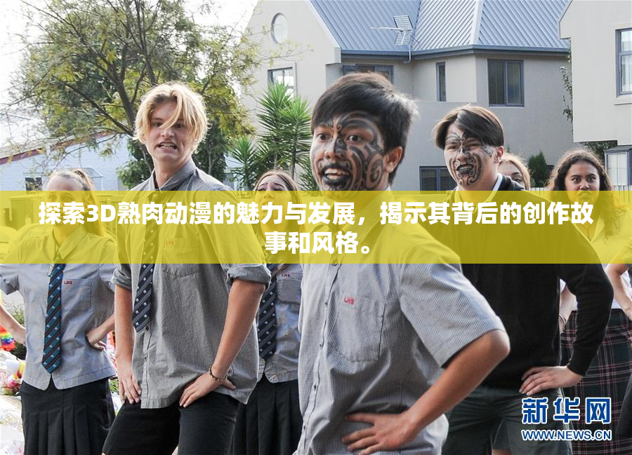探索3D熟肉动漫的魅力与发展，揭示其背后的创作故事和风格。