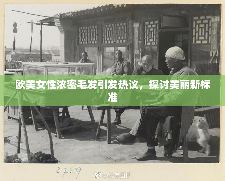 欧美女性浓密毛发引发热议，探讨美丽新标准