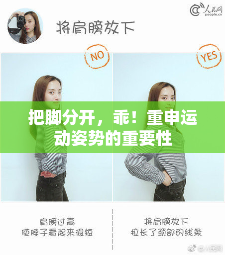 把脚分开，乖！重申运动姿势的重要性