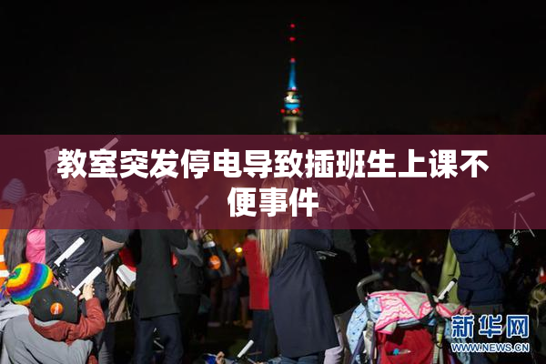 教室突发停电导致插班生上课不便事件