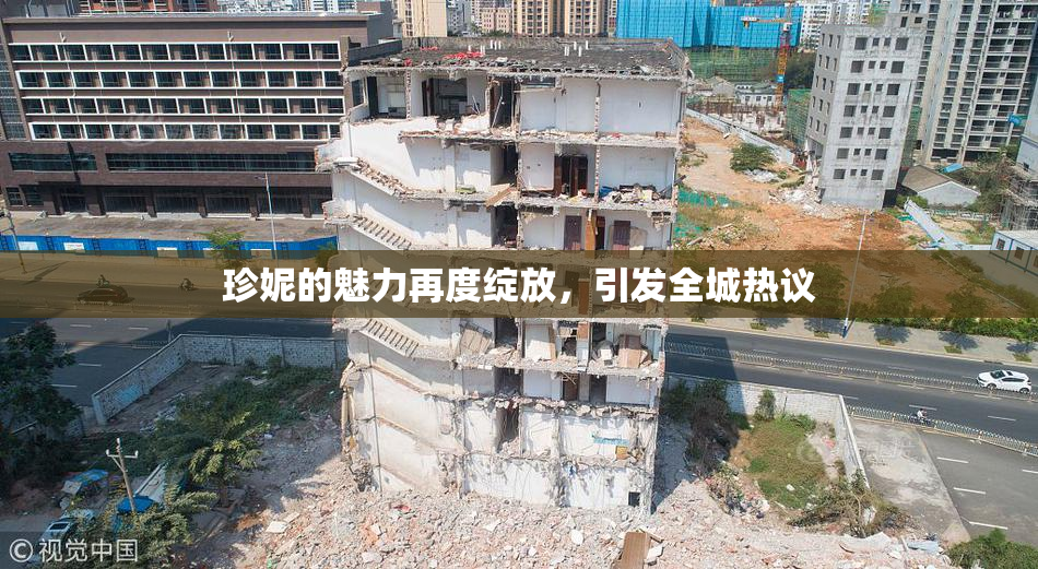 珍妮的魅力再度绽放，引发全城热议