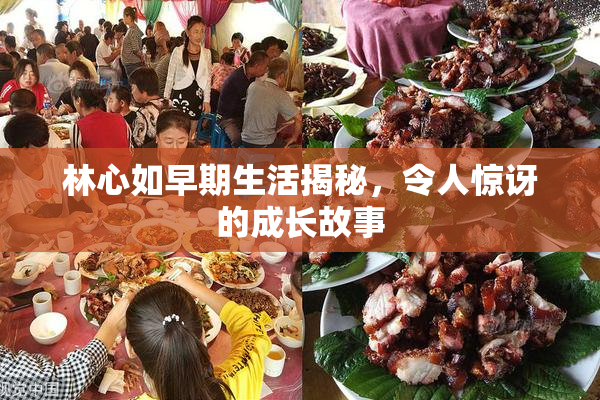 林心如早期生活揭秘，令人惊讶的成长故事