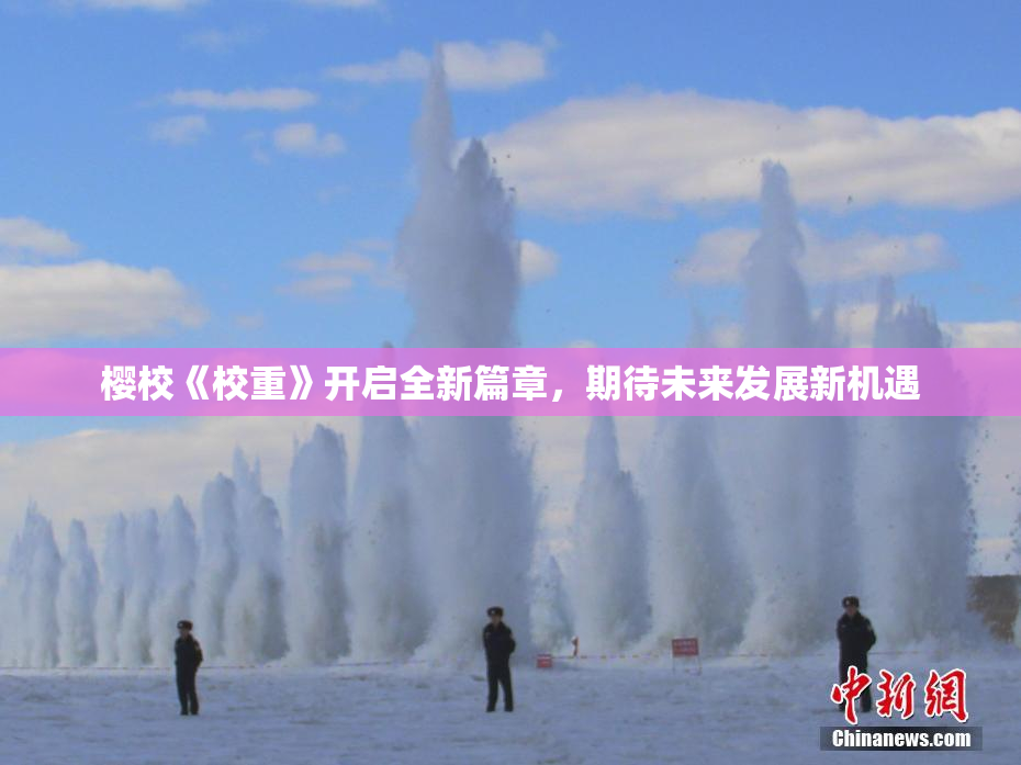 樱校《校重》开启全新篇章，期待未来发展新机遇