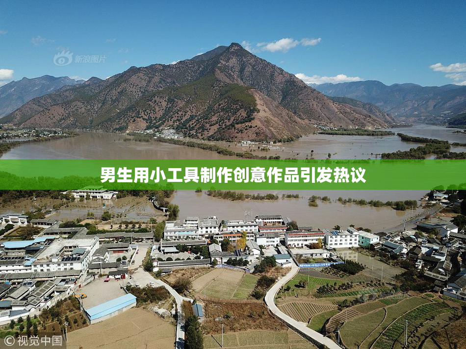 男生用小工具制作创意作品引发热议