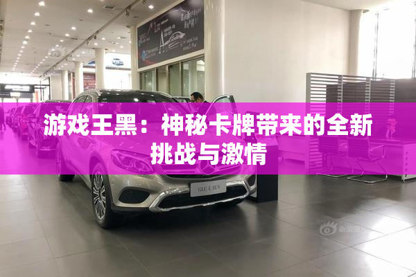 游戏王黑：神秘卡牌带来的全新挑战与激情